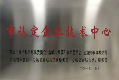 市認(rèn)定企業(yè)技術(shù)中心