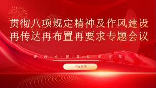 安徽祥龍建設(shè)集團(tuán)開(kāi)展中央八項(xiàng)規(guī)定精神及作風(fēng)建設(shè)相關(guān)專(zhuān)題會(huì)議
